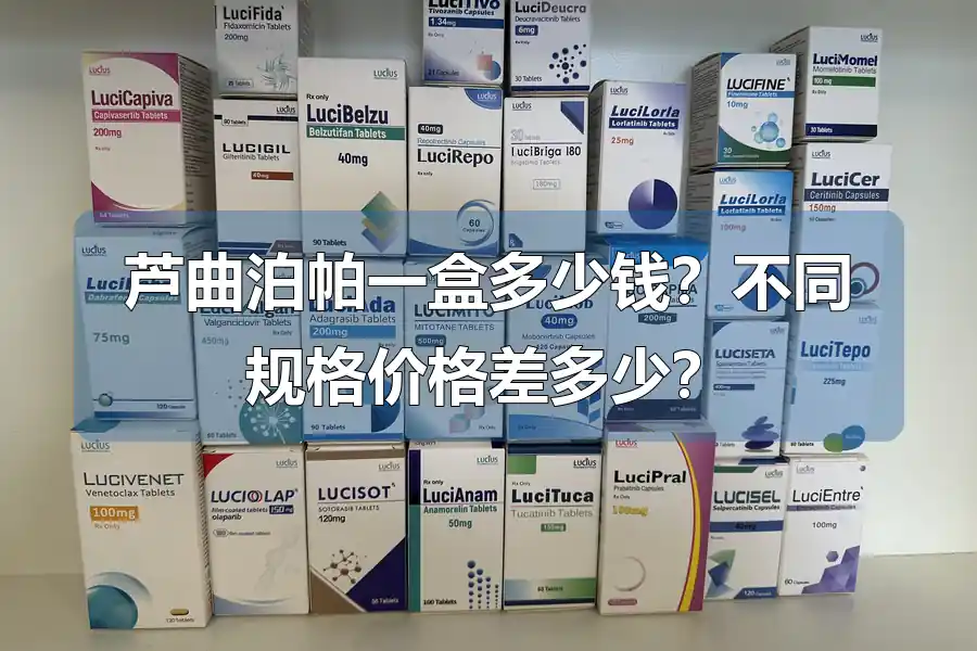 芦曲泊帕一盒多少钱？不同规格价格差多少？