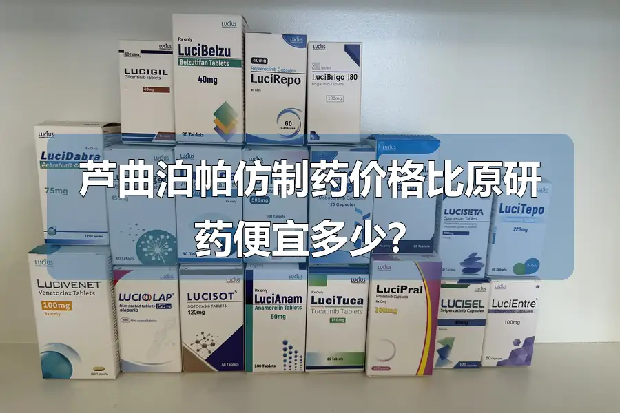 芦曲泊帕仿制药价格比原研药便宜多少?