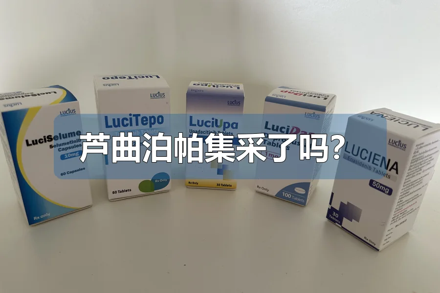 芦曲泊帕集采了吗?