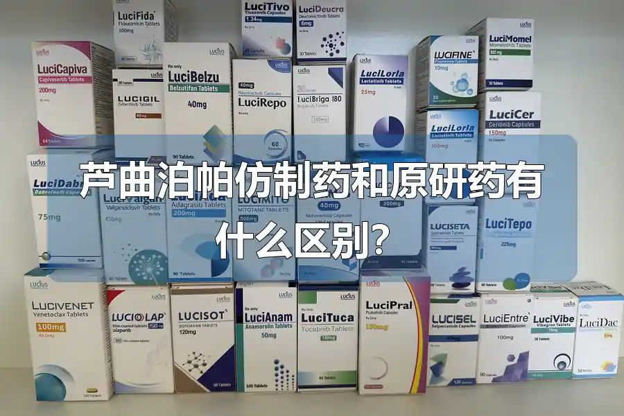 芦曲泊帕仿制药和原研药有什么区别?